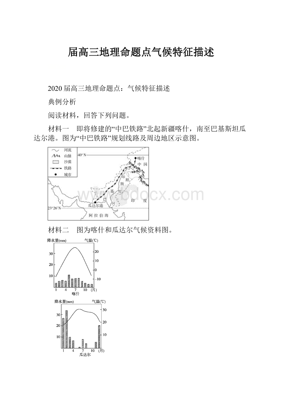 届高三地理命题点气候特征描述.docx