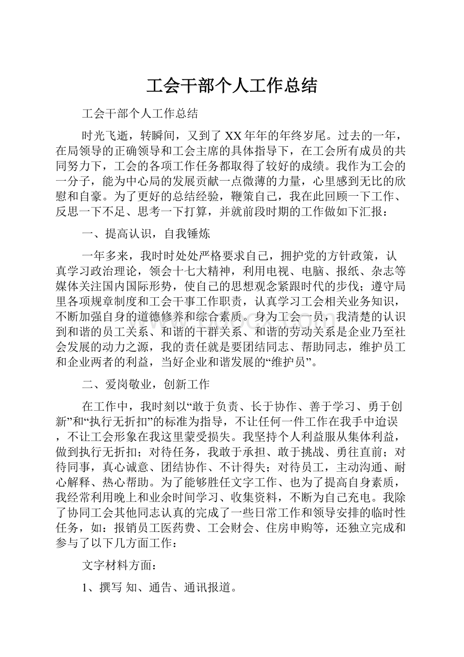 工会干部个人工作总结.docx_第1页