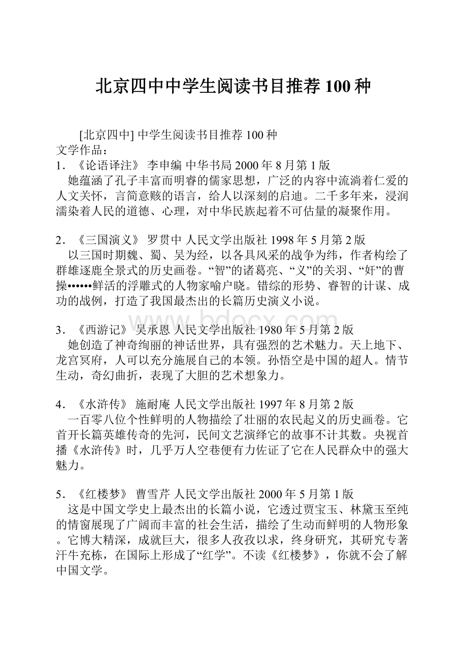 北京四中中学生阅读书目推荐100种.docx_第1页