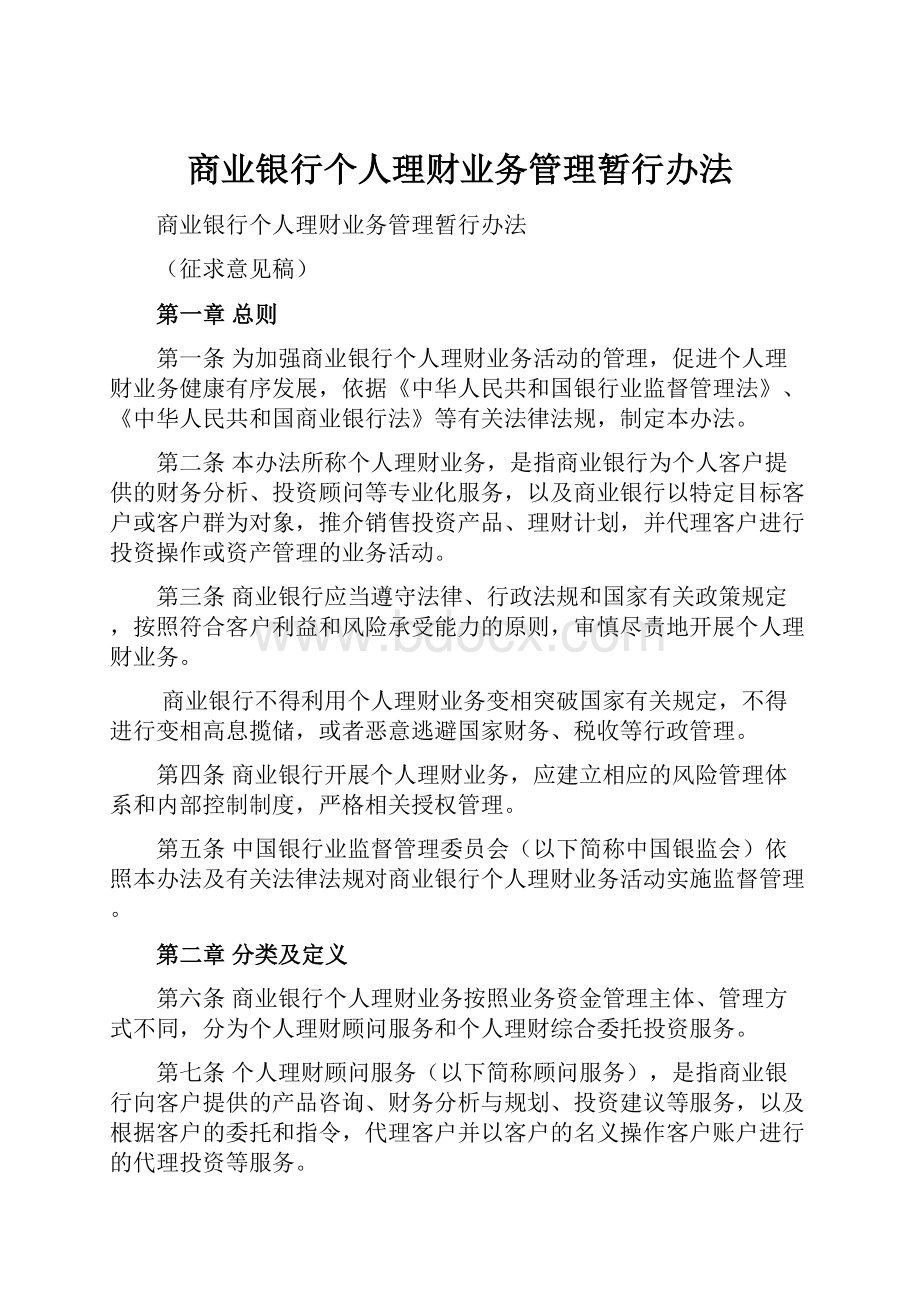 商业银行个人理财业务管理暂行办法.docx