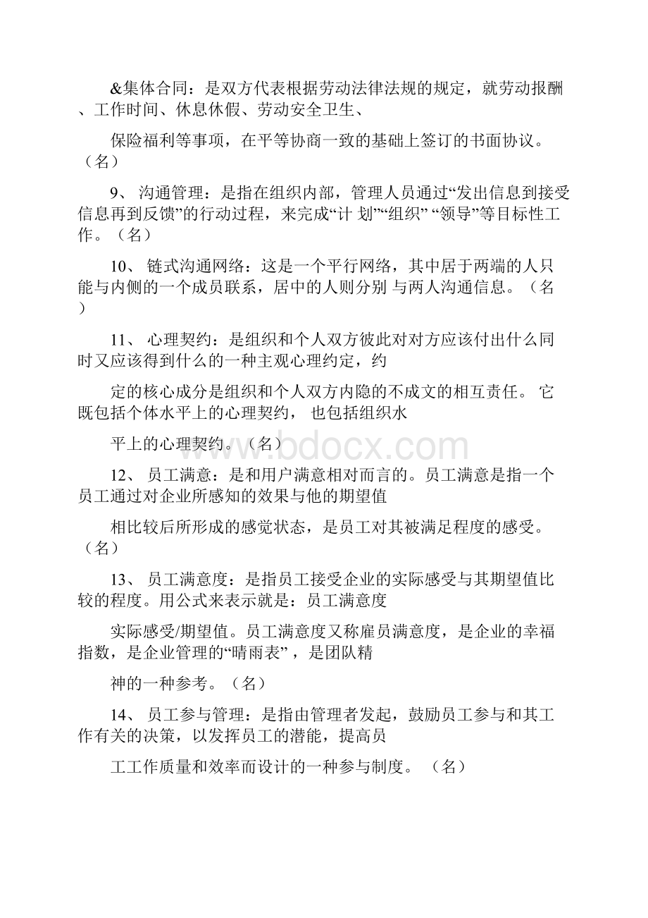 江苏自考30466员工关系管理复习资料整理.docx_第2页