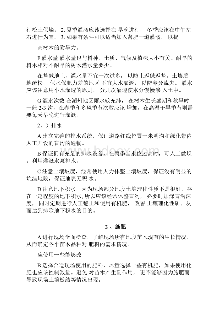 特殊情况下的绿化养护技术方案.docx_第2页