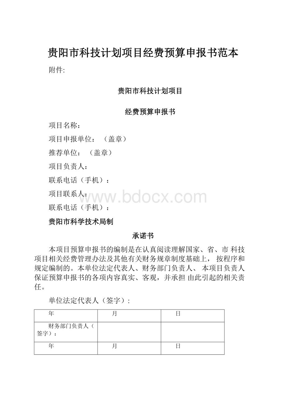 贵阳市科技计划项目经费预算申报书范本.docx_第1页