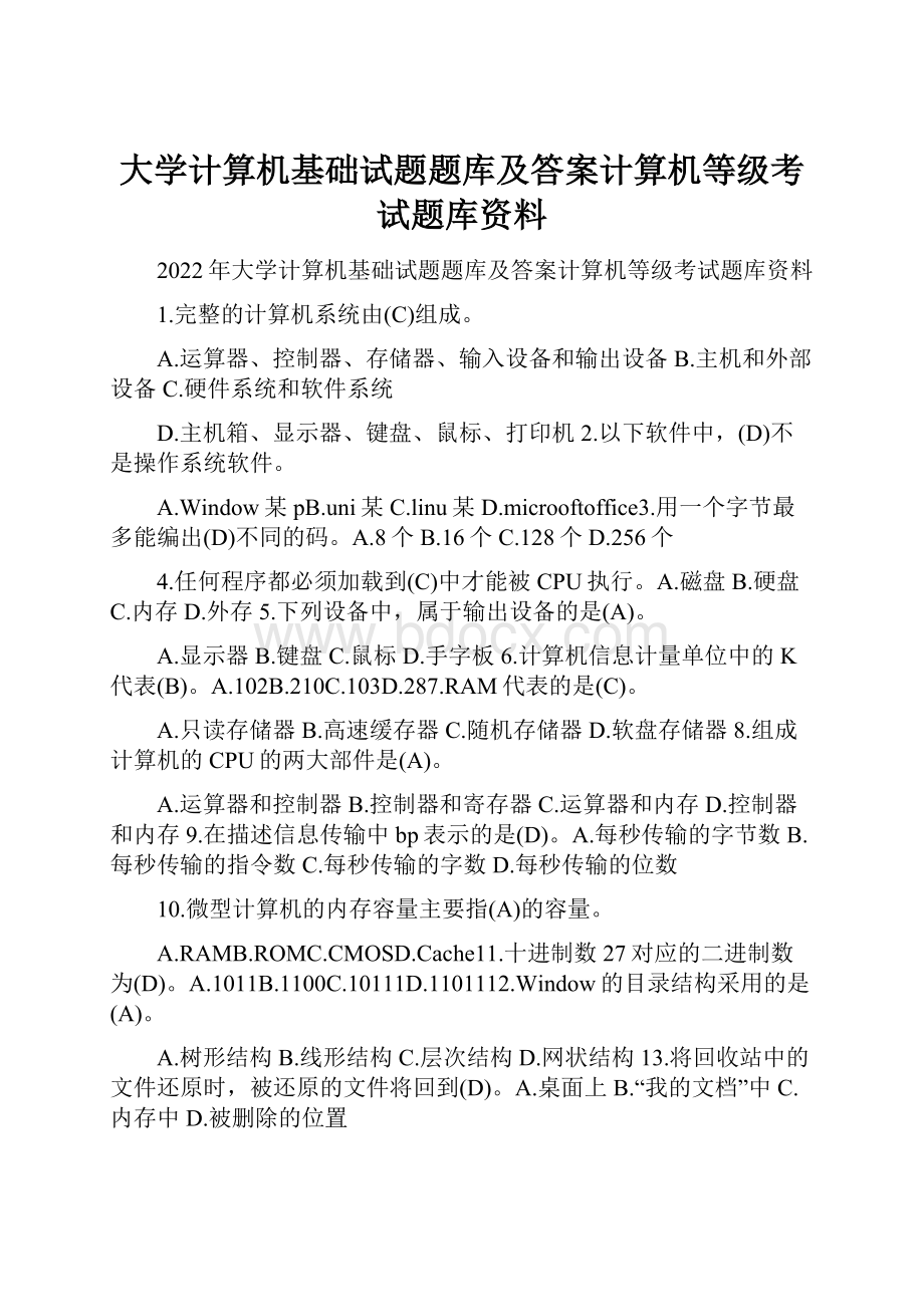 大学计算机基础试题题库及答案计算机等级考试题库资料.docx