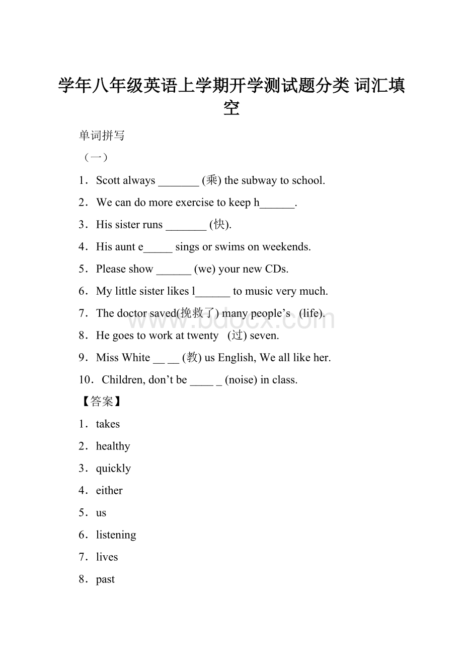 学年八年级英语上学期开学测试题分类 词汇填空.docx_第1页