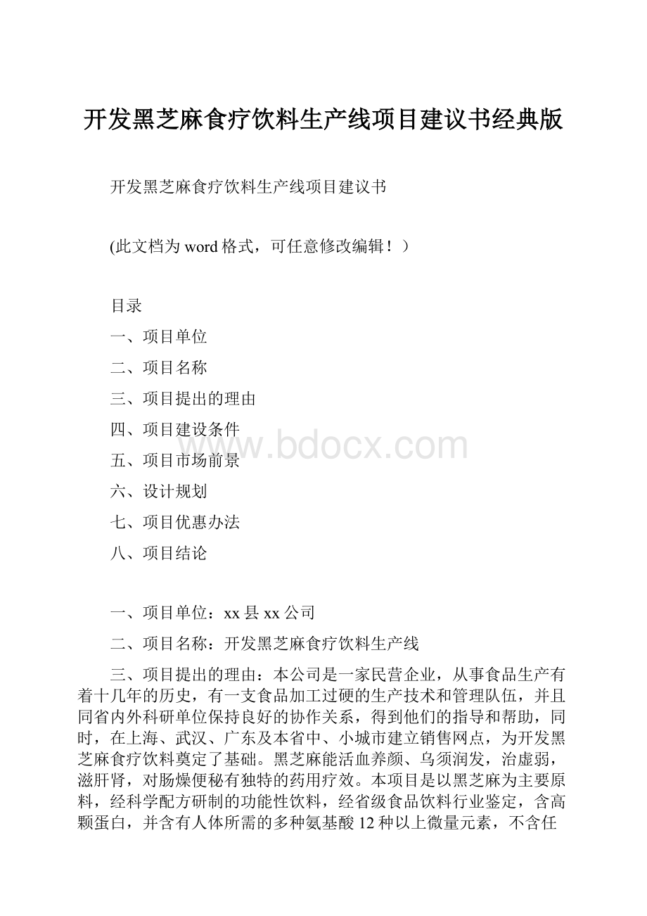 开发黑芝麻食疗饮料生产线项目建议书经典版.docx