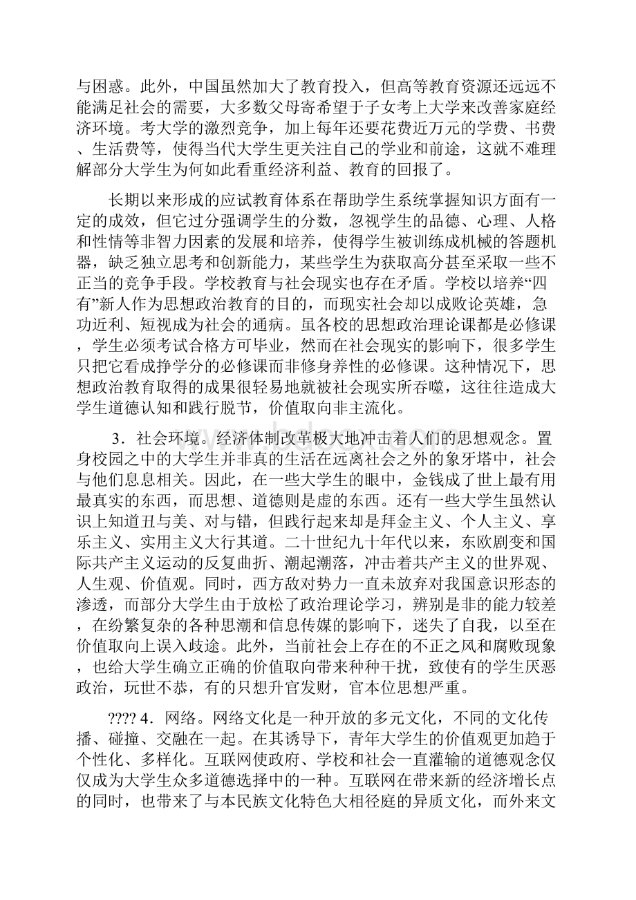 当代大学生的价值取向与导向.docx_第3页