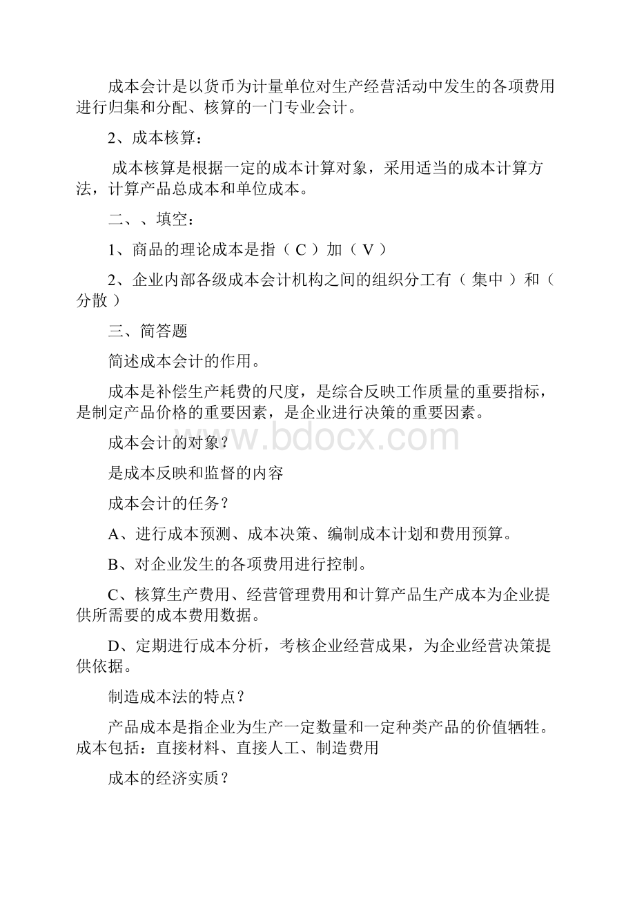 《成本会计》习题及答案22页word.docx_第2页