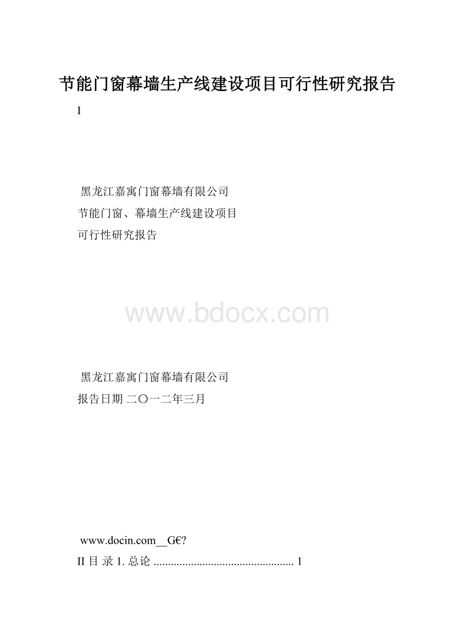 节能门窗幕墙生产线建设项目可行性研究报告.docx_第1页