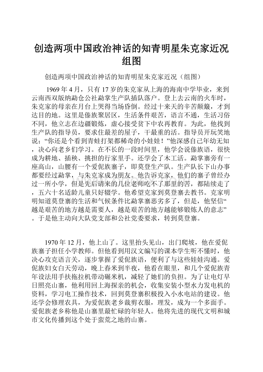 创造两项中国政治神话的知青明星朱克家近况组图.docx_第1页