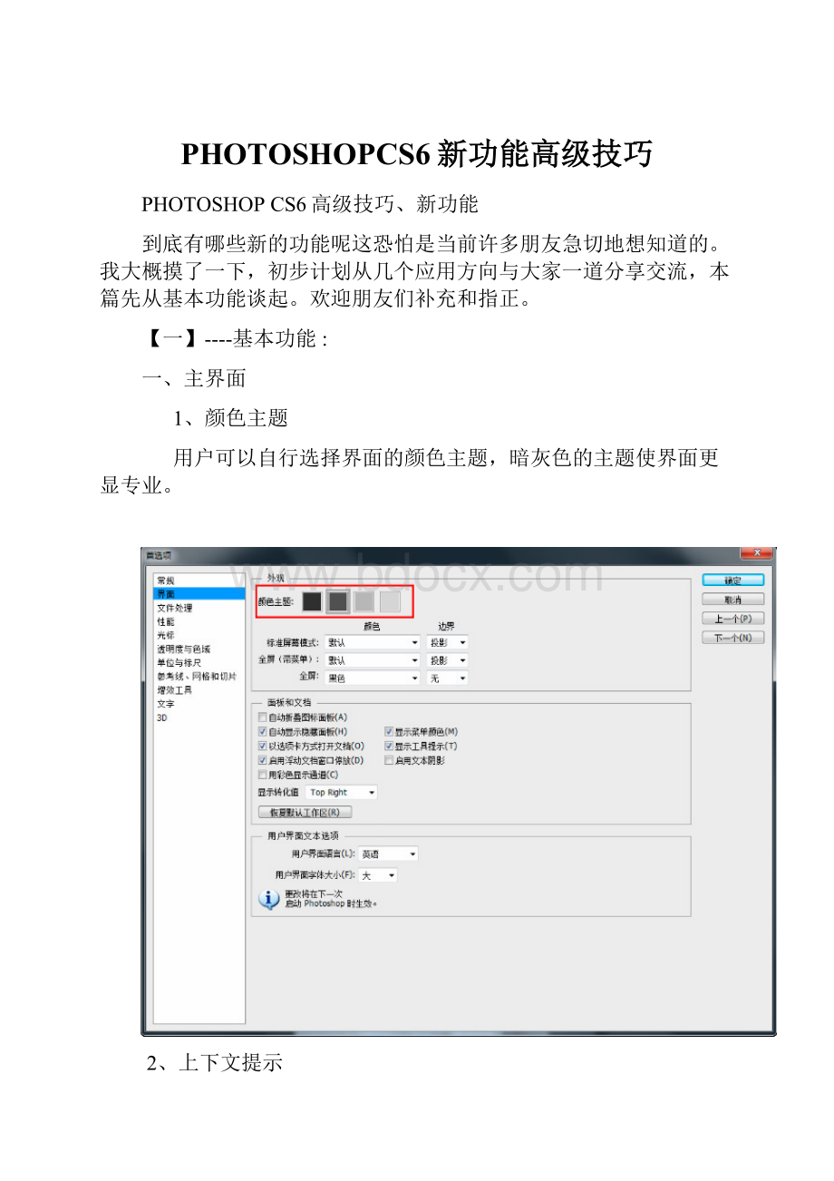 PHOTOSHOPCS6新功能高级技巧.docx