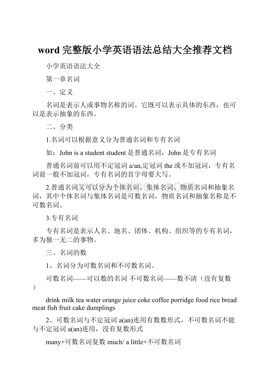 word完整版小学英语语法总结大全推荐文档.docx