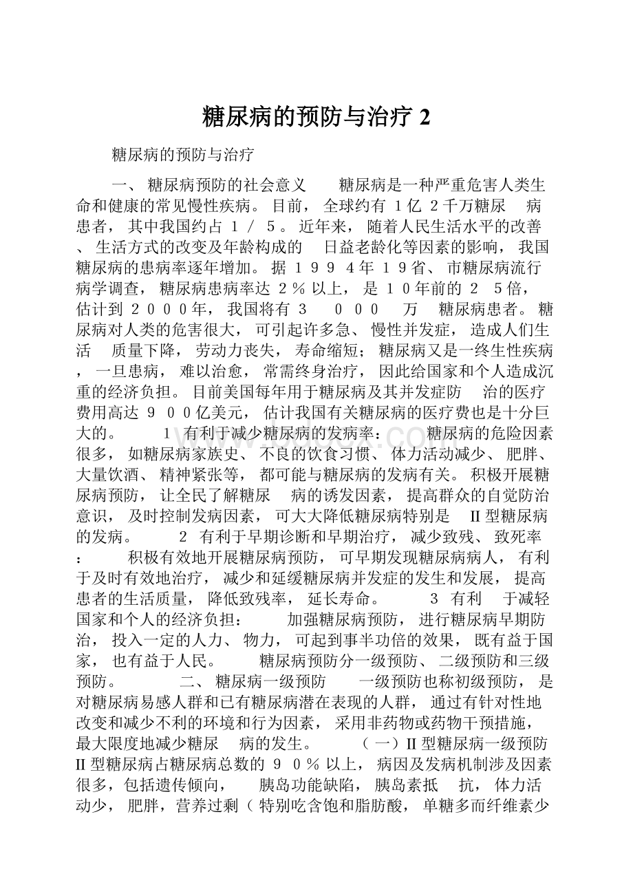 糖尿病的预防与治疗2.docx