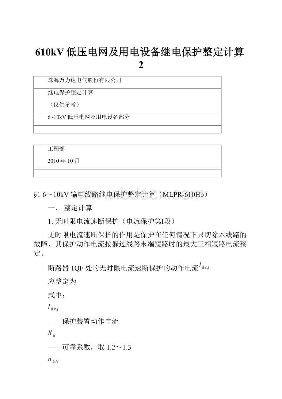 610kV低压电网及用电设备继电保护整定计算2.docx_第1页