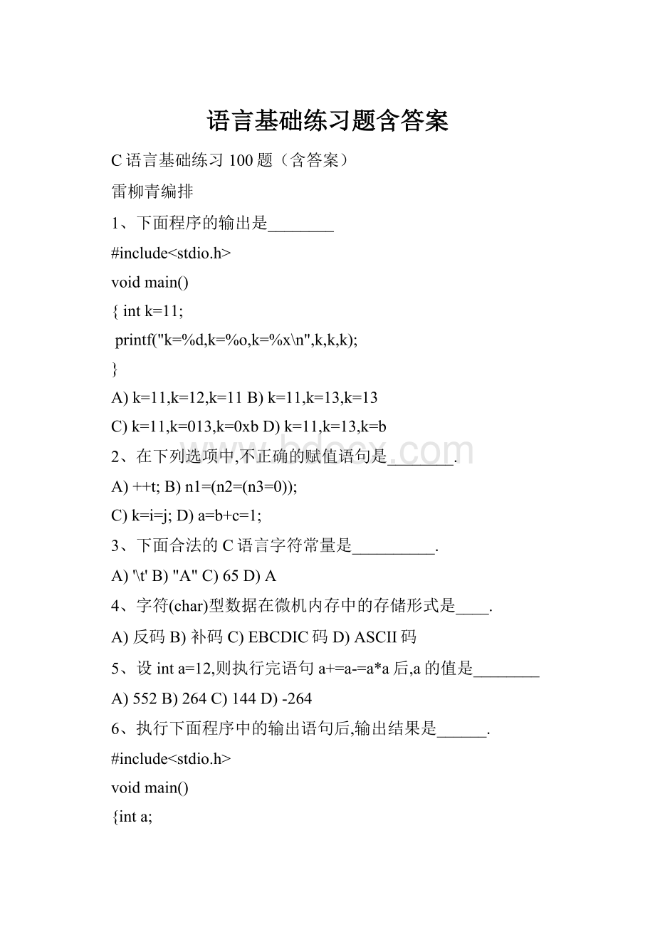 语言基础练习题含答案.docx