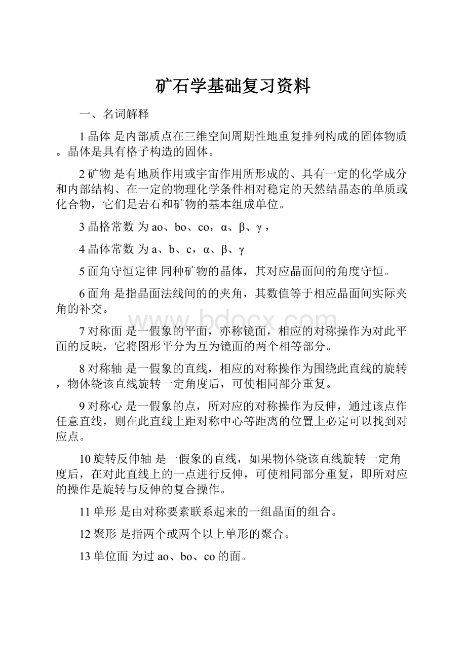 矿石学基础复习资料.docx