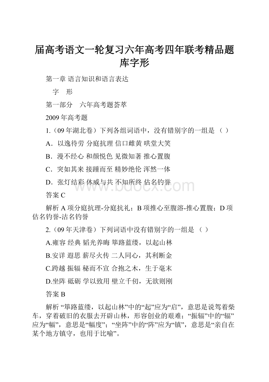 届高考语文一轮复习六年高考四年联考精品题库字形.docx