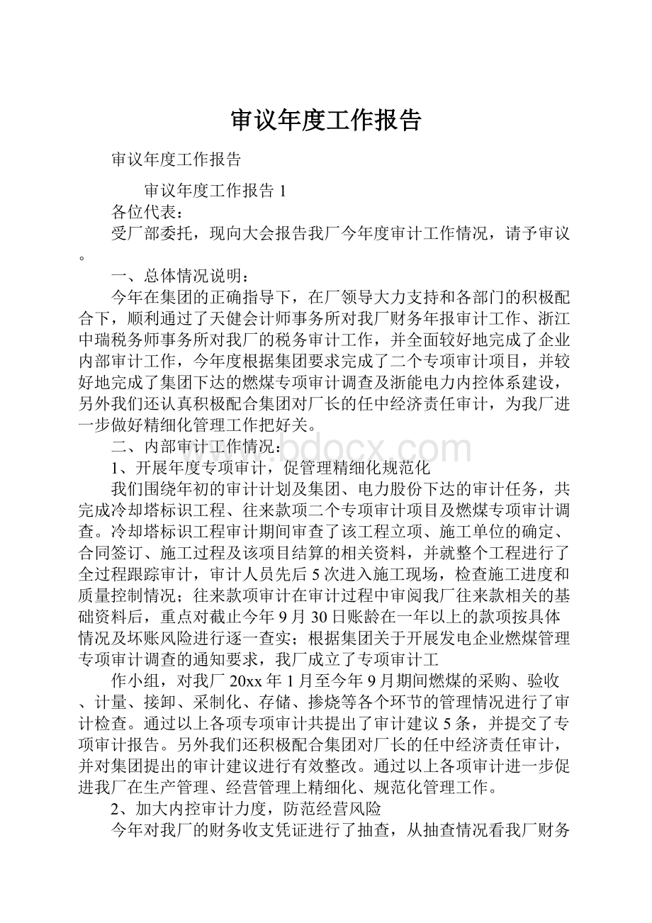 审议年度工作报告.docx_第1页