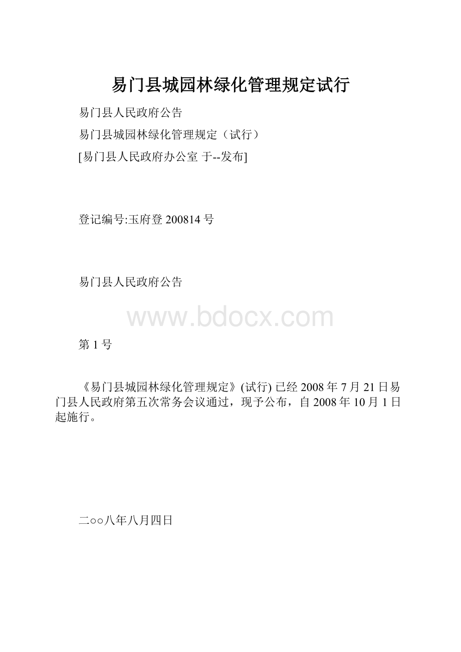 易门县城园林绿化管理规定试行.docx_第1页