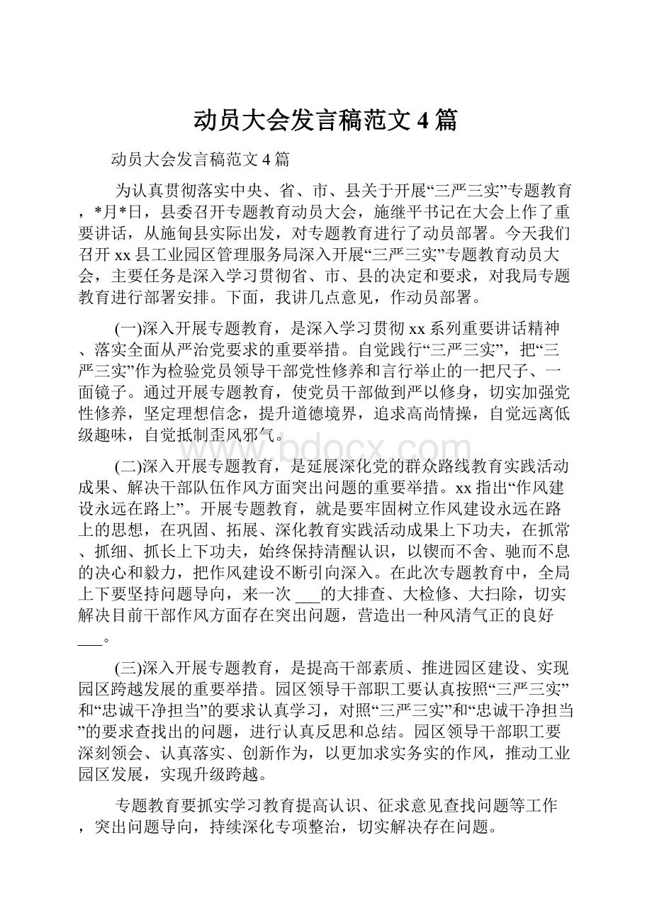 动员大会发言稿范文4篇.docx