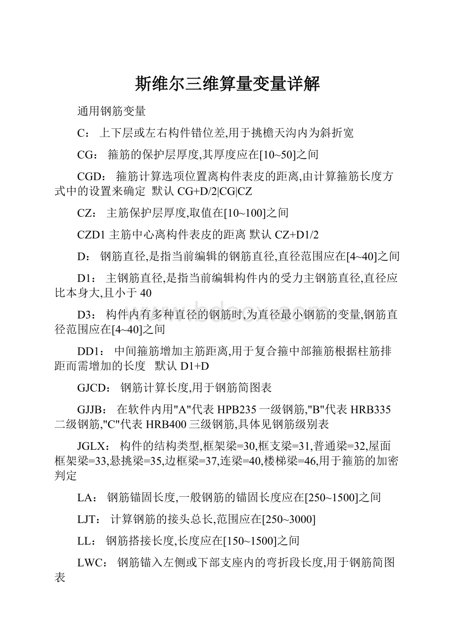 斯维尔三维算量变量详解.docx_第1页