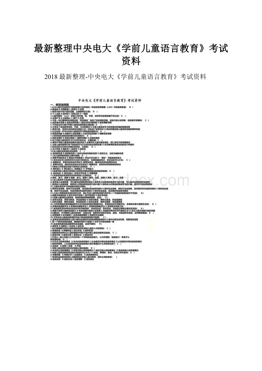 最新整理中央电大《学前儿童语言教育》考试资料.docx