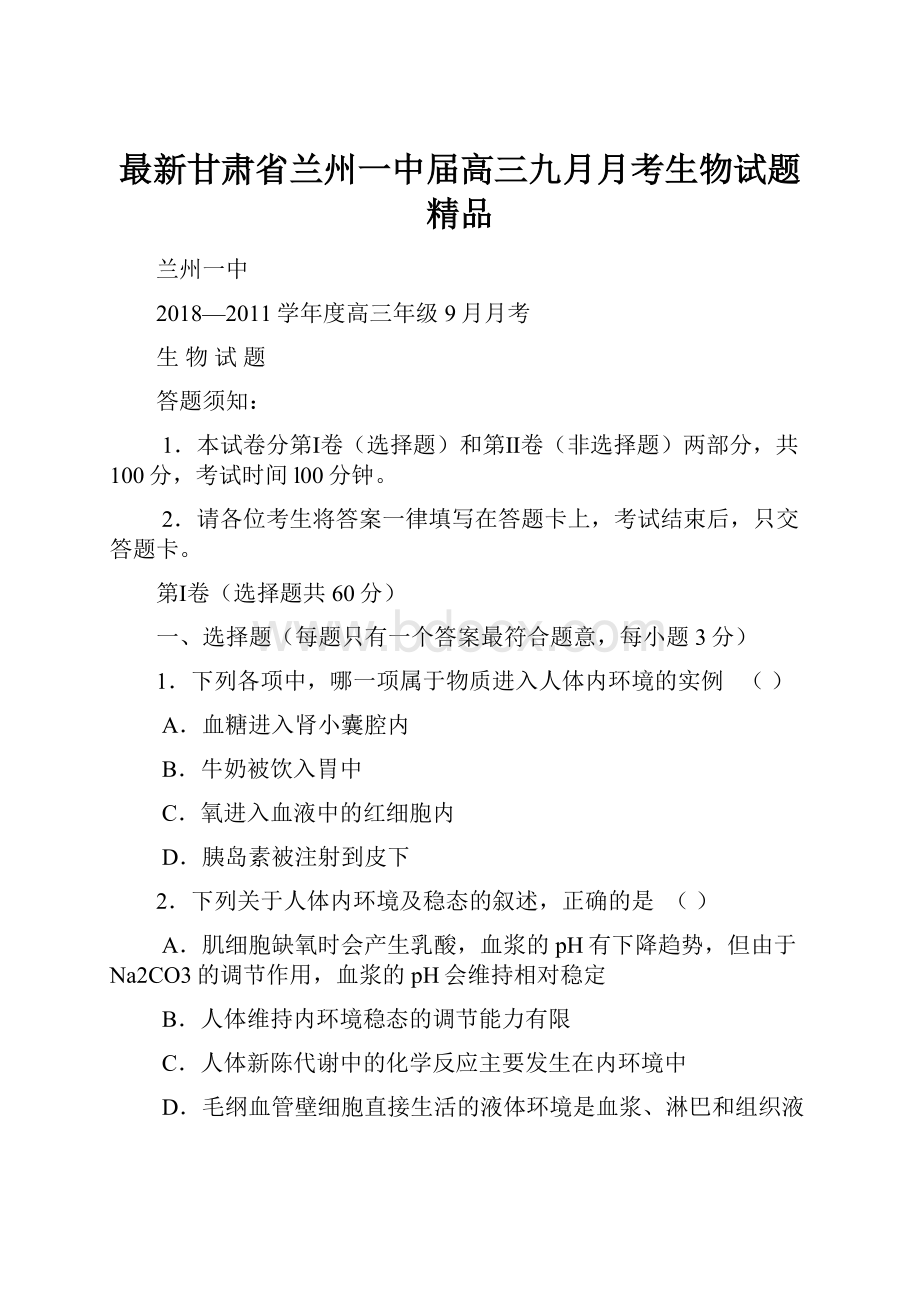 最新甘肃省兰州一中届高三九月月考生物试题 精品.docx