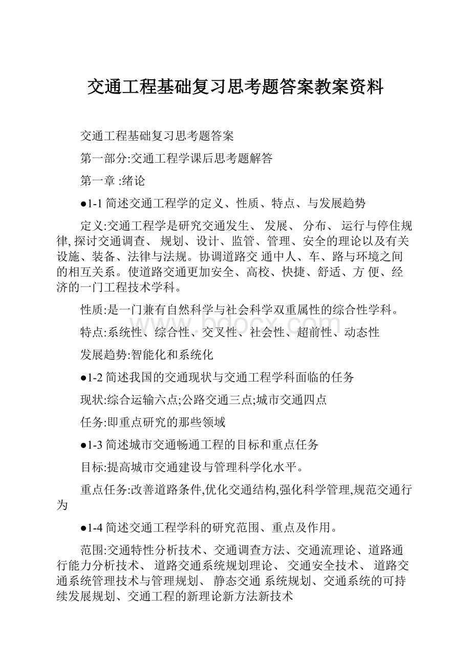 交通工程基础复习思考题答案教案资料.docx