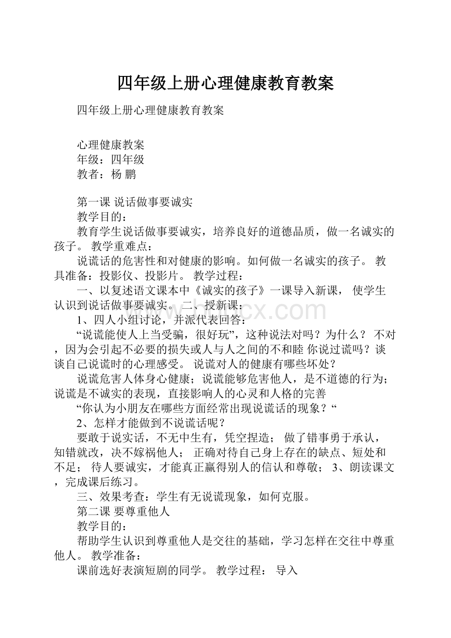 四年级上册心理健康教育教案.docx_第1页