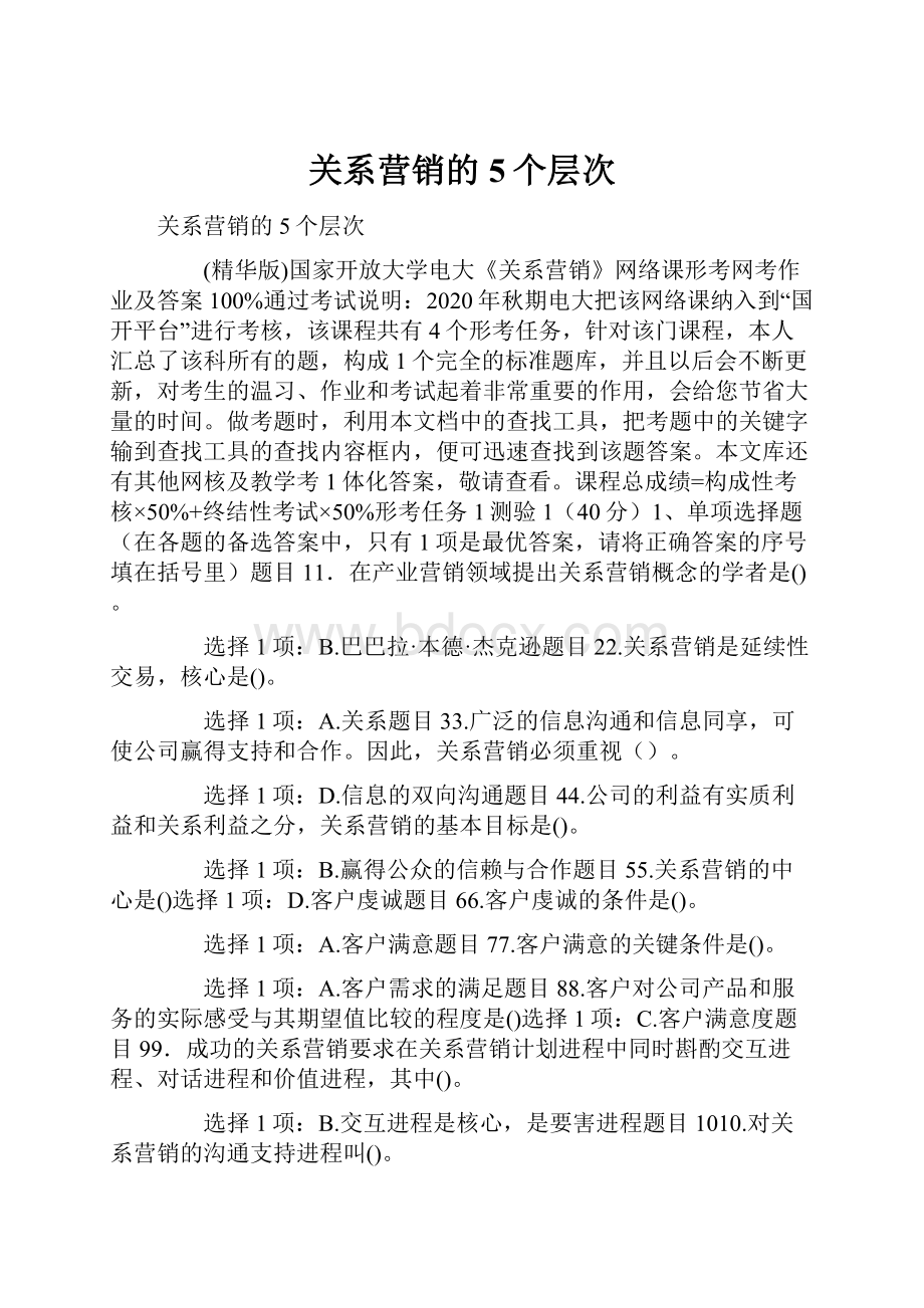 关系营销的5个层次.docx