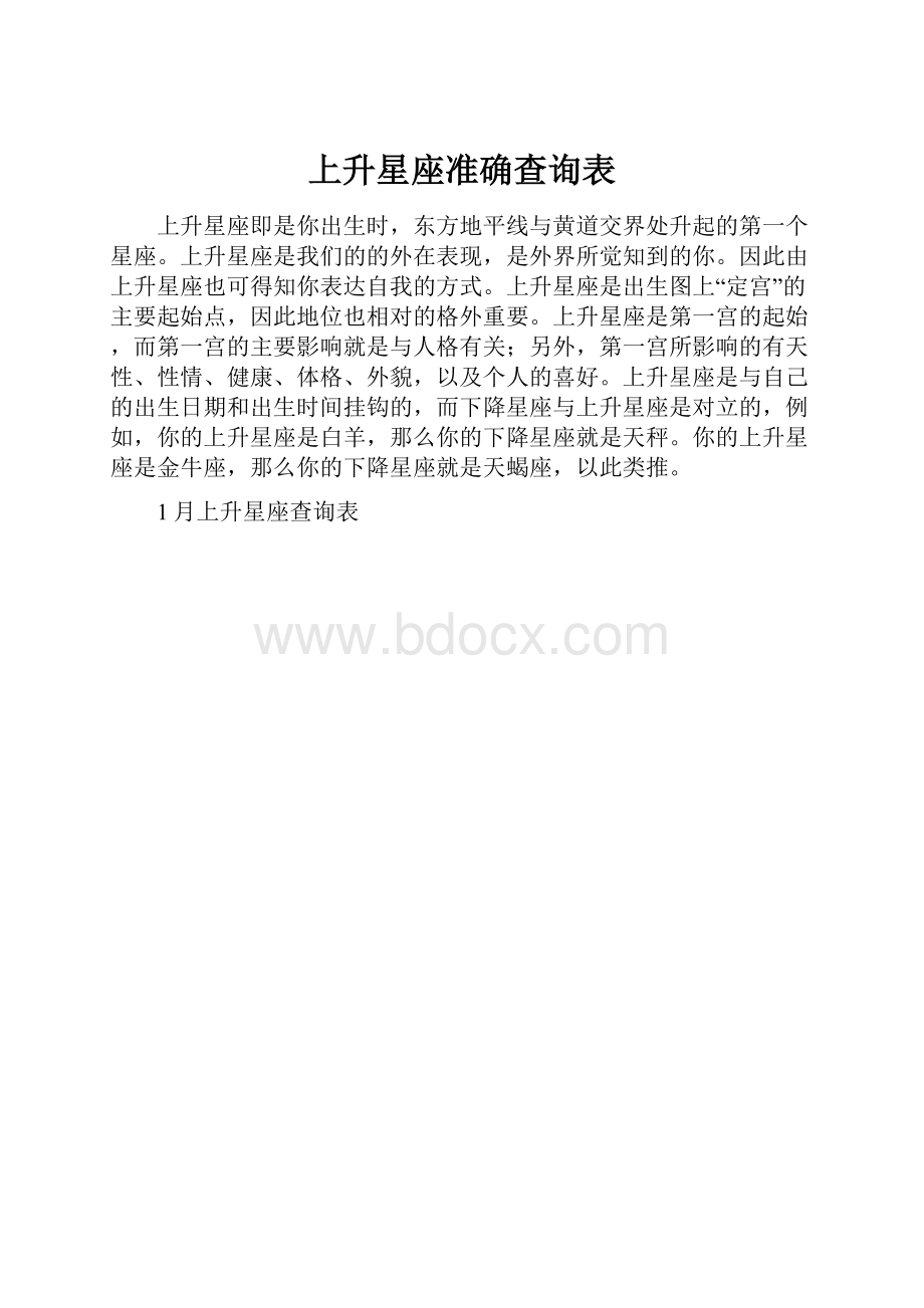 上升星座准确查询表.docx_第1页