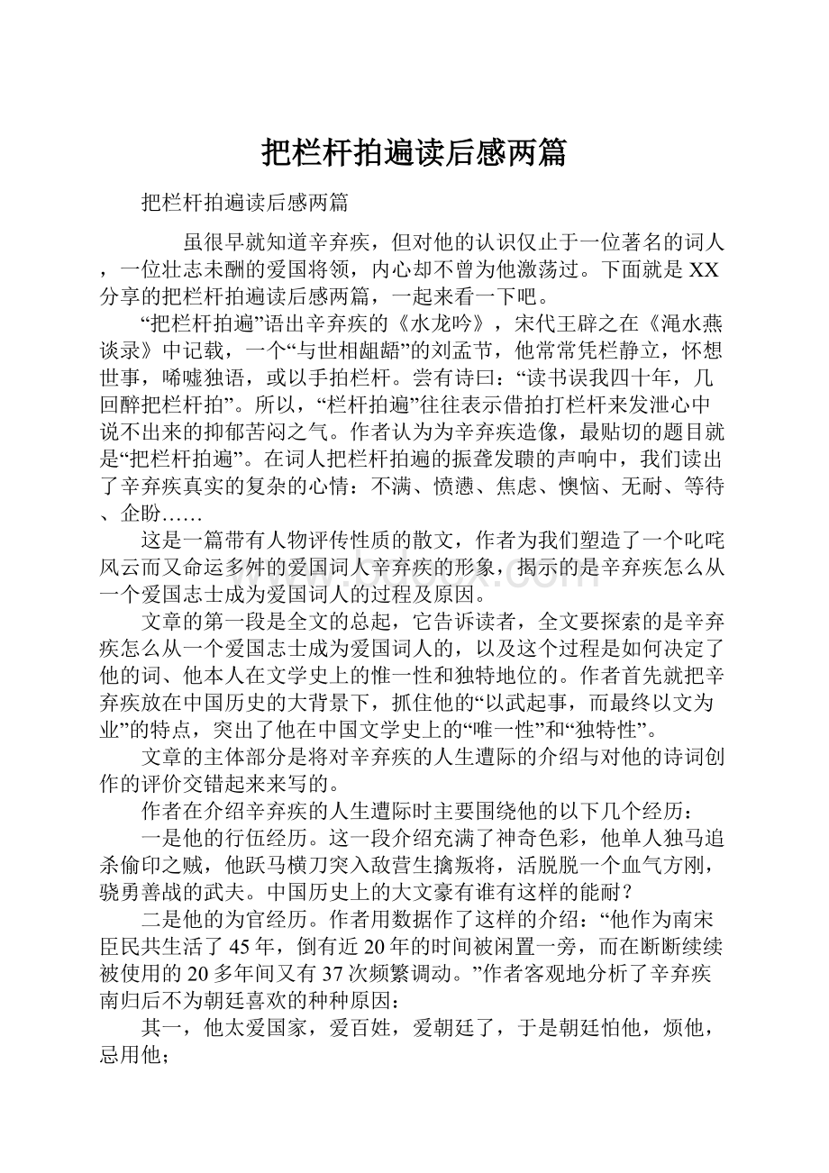 把栏杆拍遍读后感两篇.docx_第1页