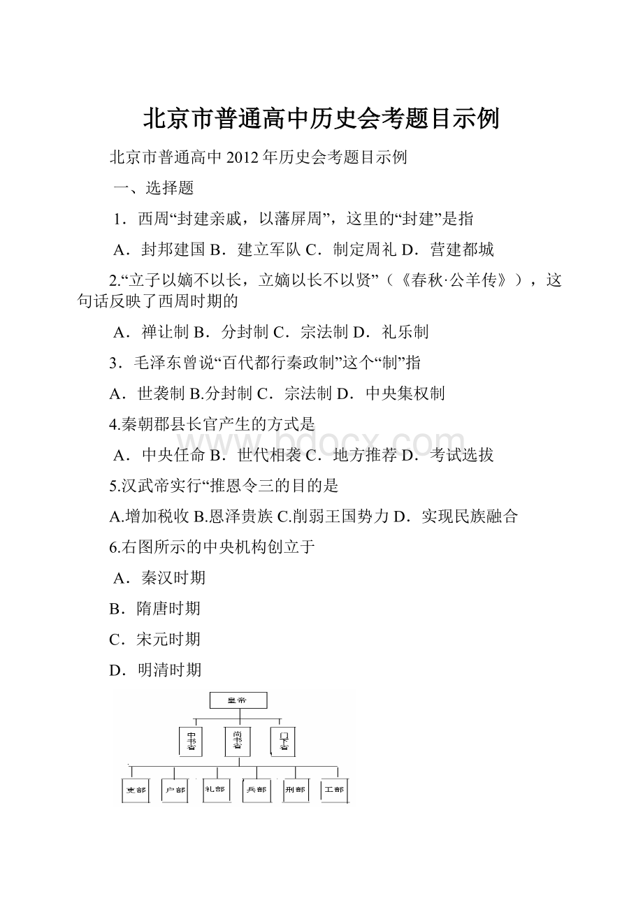 北京市普通高中历史会考题目示例.docx_第1页