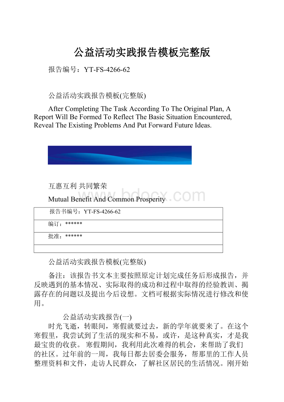 公益活动实践报告模板完整版.docx_第1页