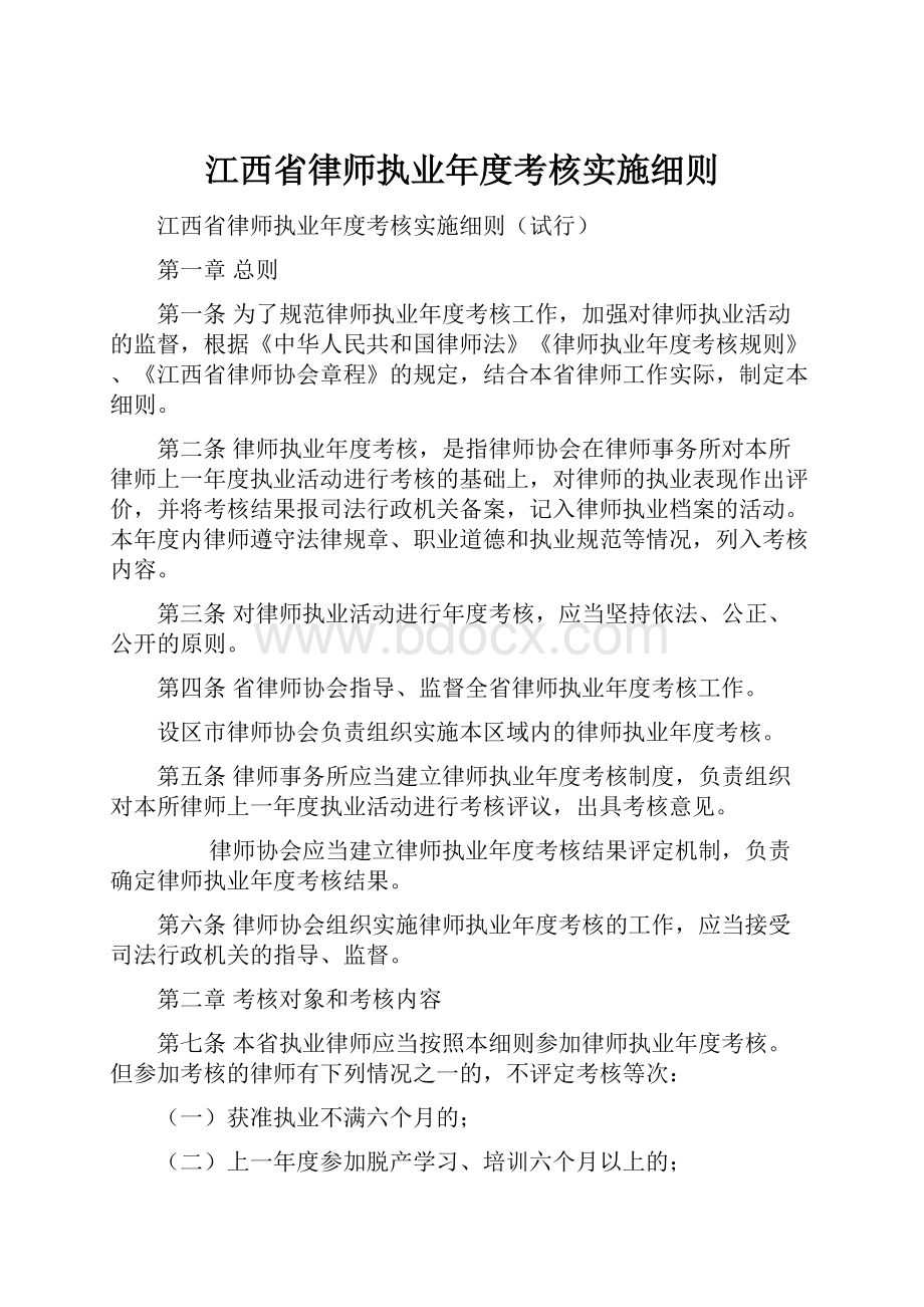 江西省律师执业年度考核实施细则.docx