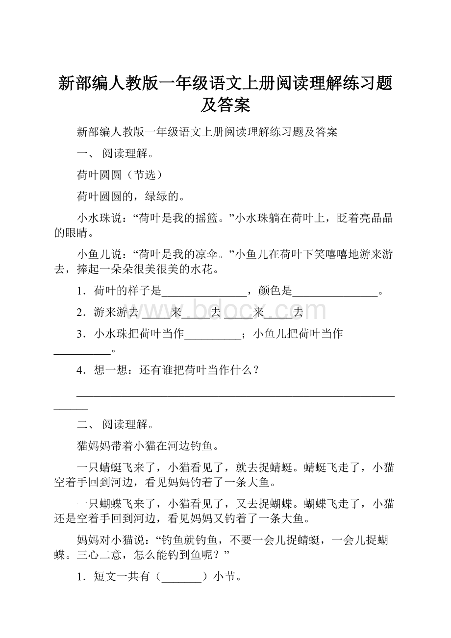 新部编人教版一年级语文上册阅读理解练习题及答案.docx_第1页