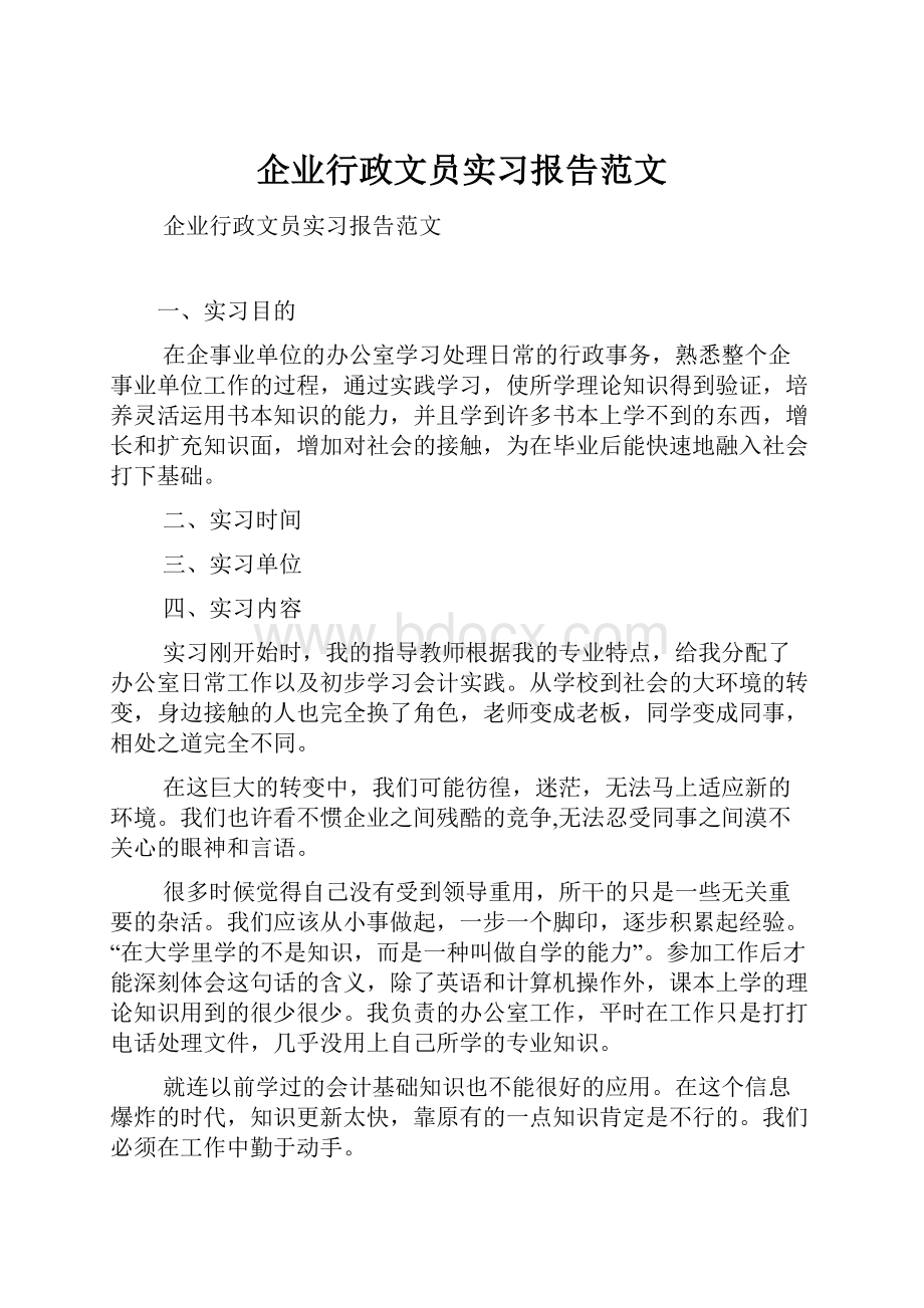 企业行政文员实习报告范文.docx