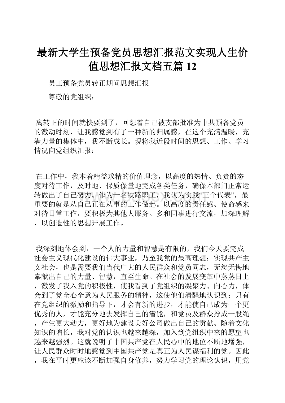 最新大学生预备党员思想汇报范文实现人生价值思想汇报文档五篇 12.docx_第1页