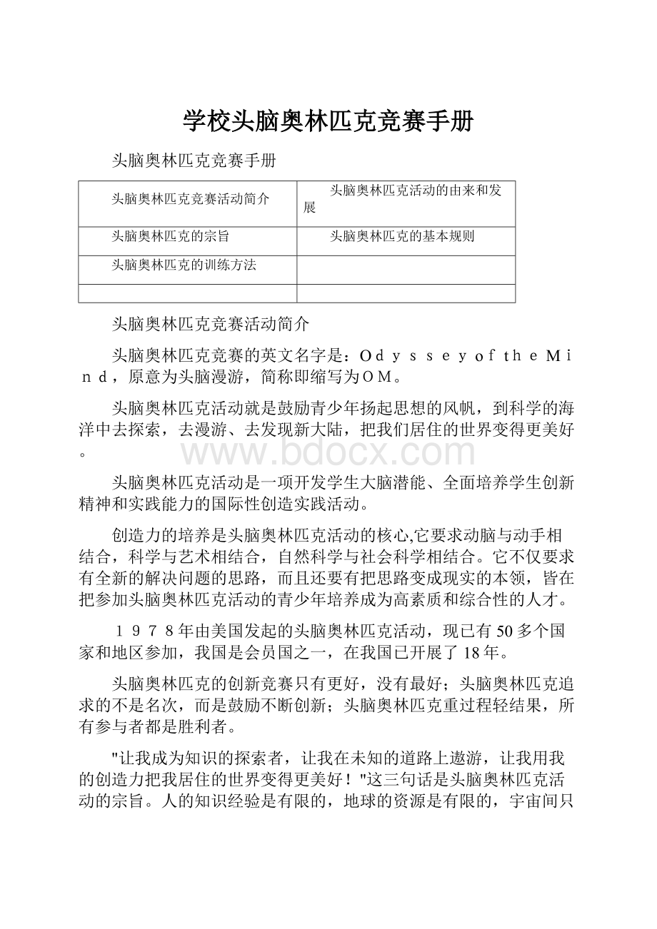 学校头脑奥林匹克竞赛手册.docx