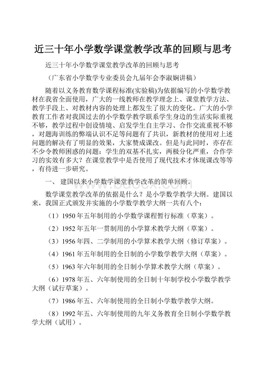 近三十年小学数学课堂教学改革的回顾与思考.docx