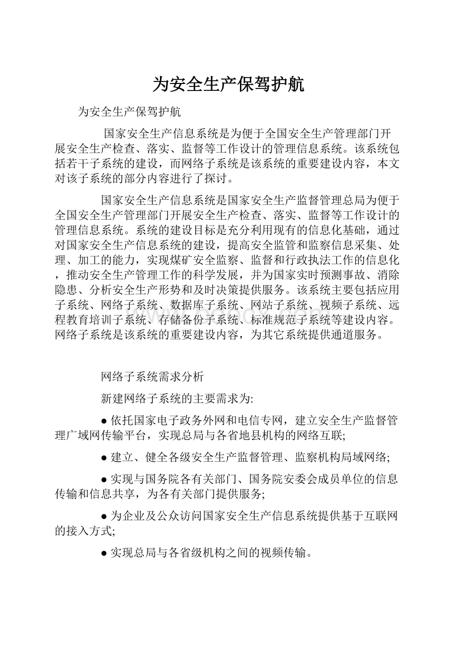 为安全生产保驾护航.docx_第1页