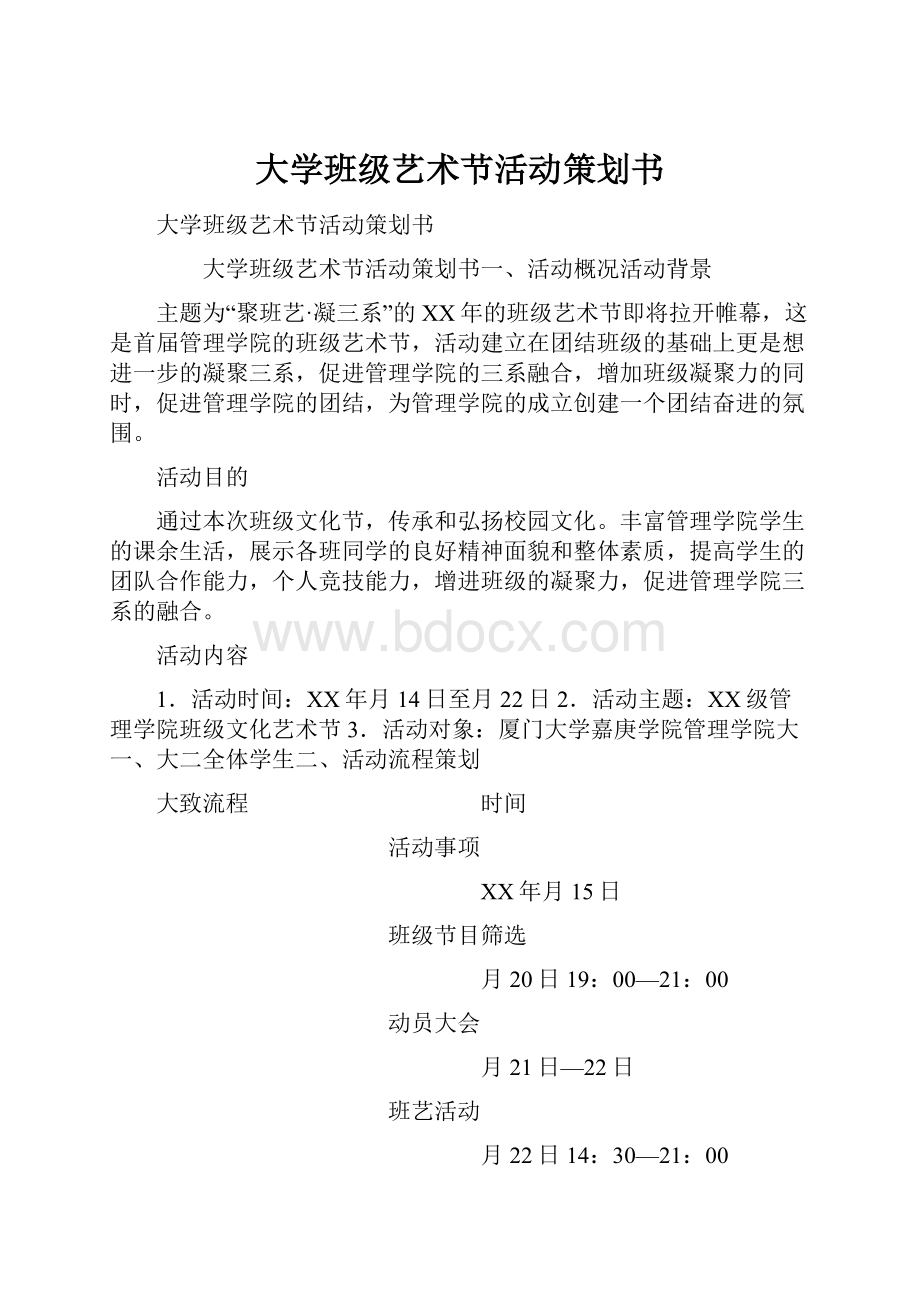 大学班级艺术节活动策划书.docx_第1页