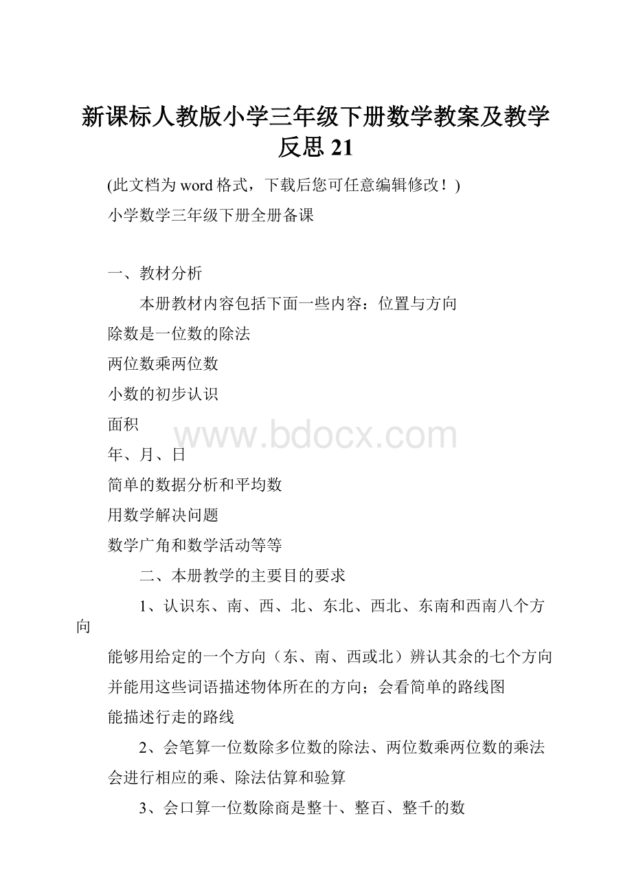 新课标人教版小学三年级下册数学教案及教学反思21.docx