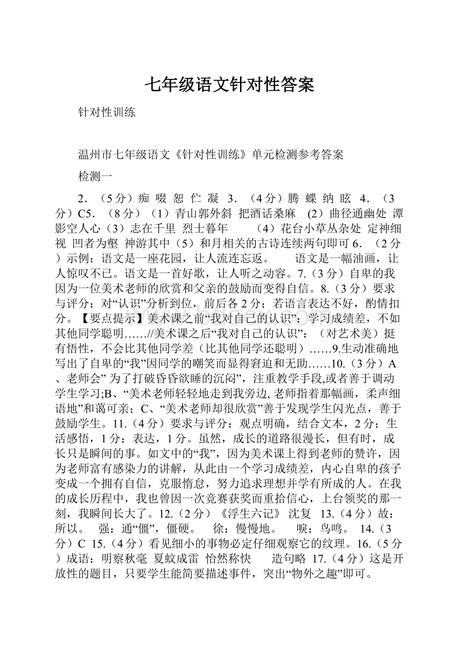 七年级语文针对性答案.docx