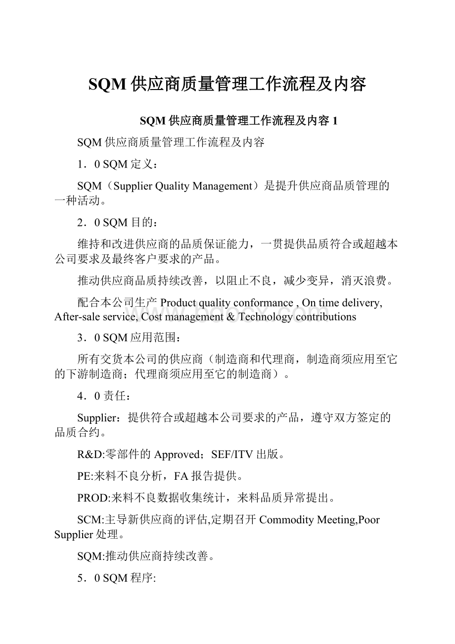 SQM供应商质量管理工作流程及内容.docx