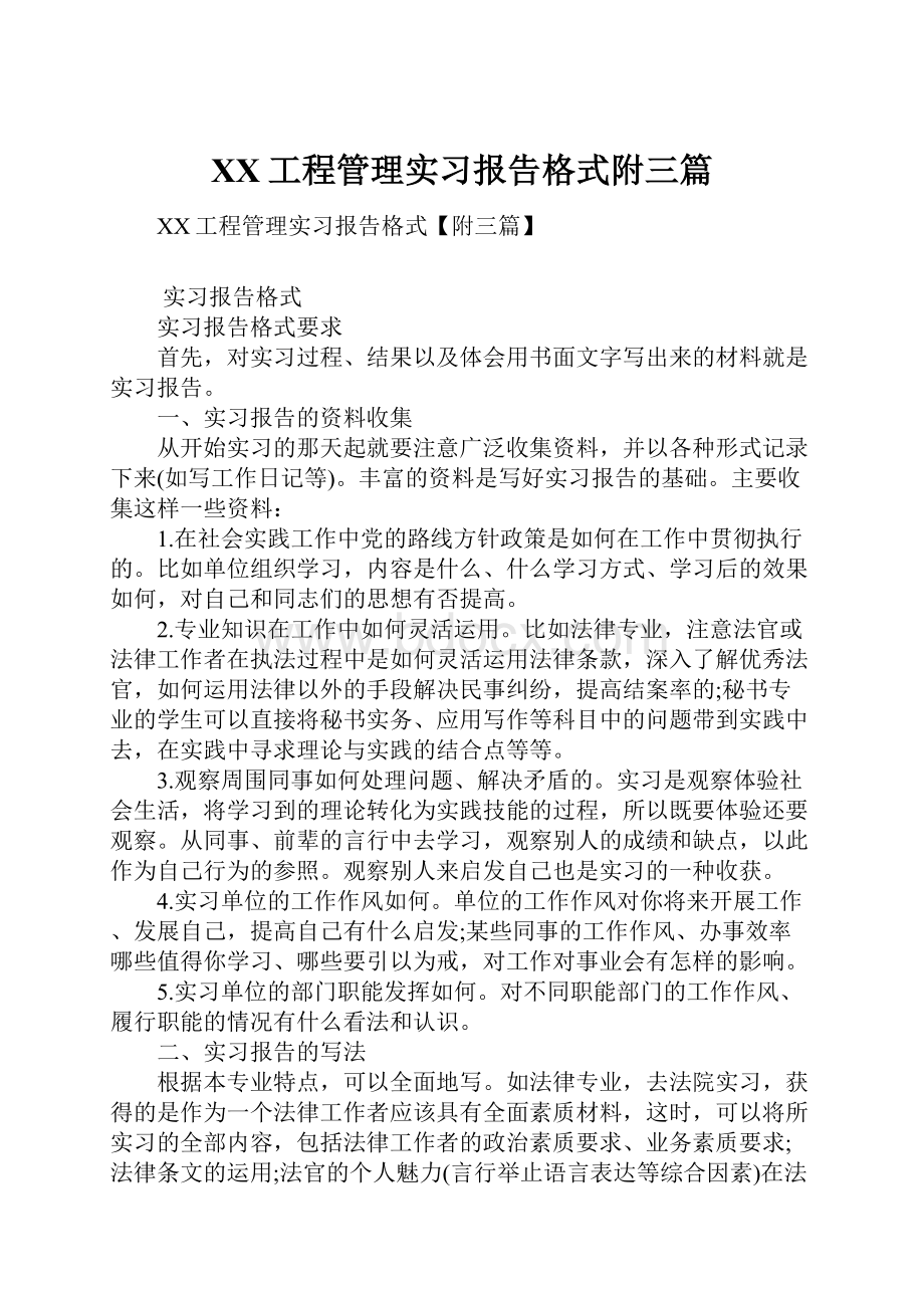 XX工程管理实习报告格式附三篇.docx_第1页