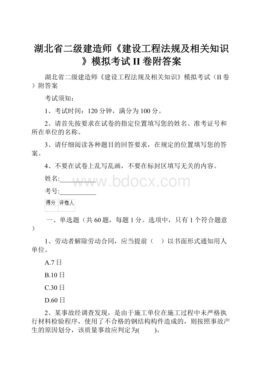 湖北省二级建造师《建设工程法规及相关知识》模拟考试II卷附答案.docx