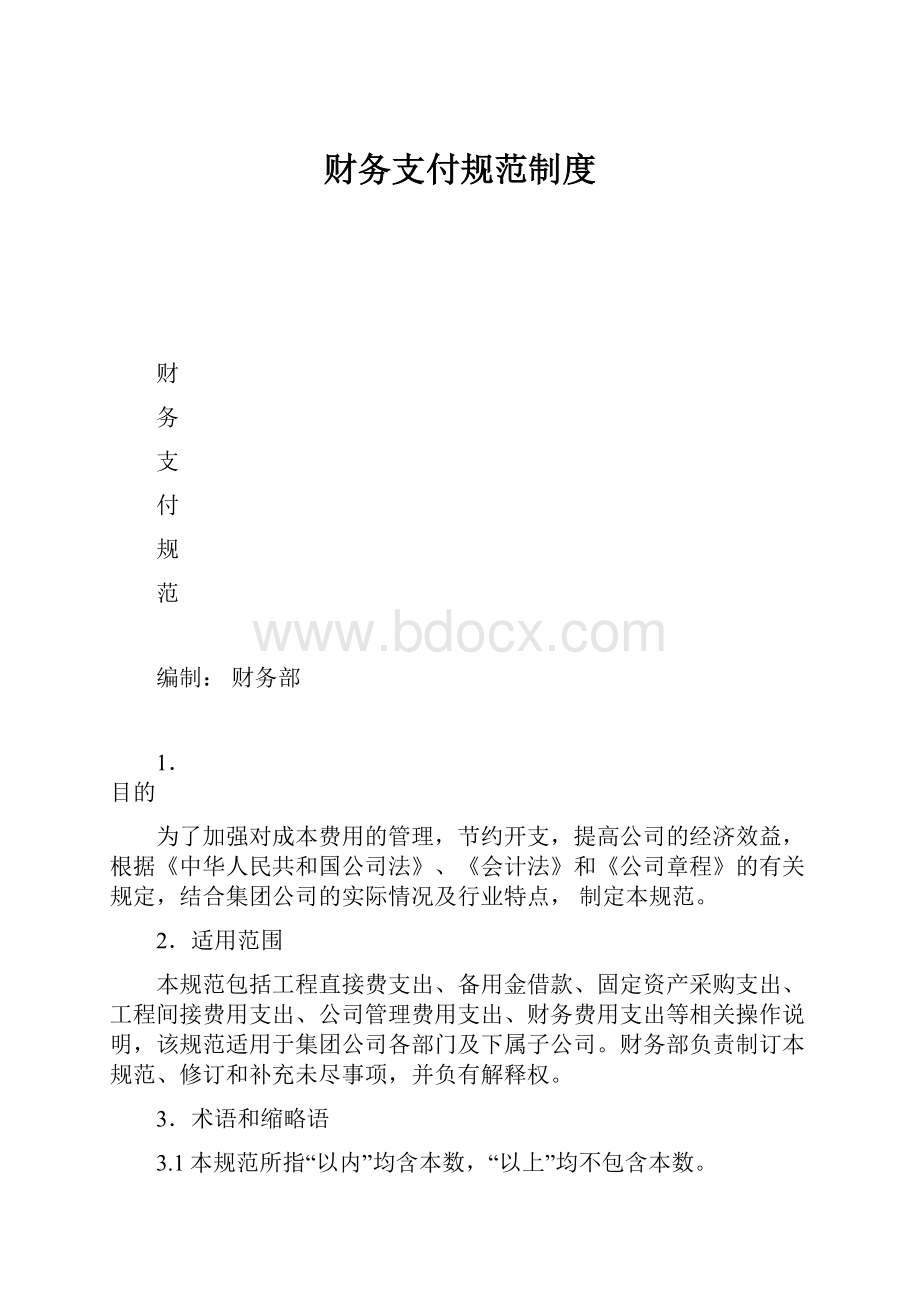 财务支付规范制度.docx