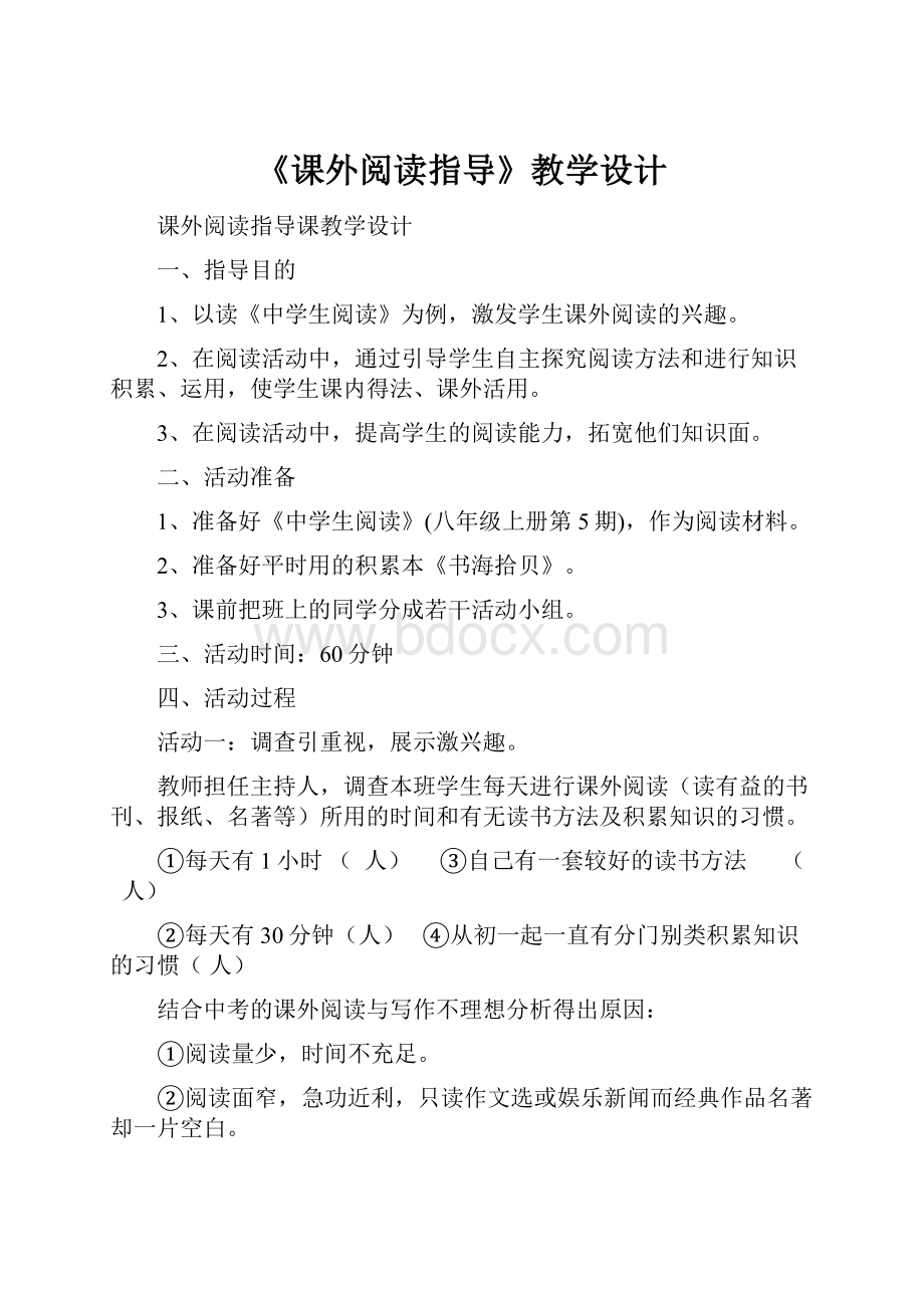 《课外阅读指导》教学设计.docx