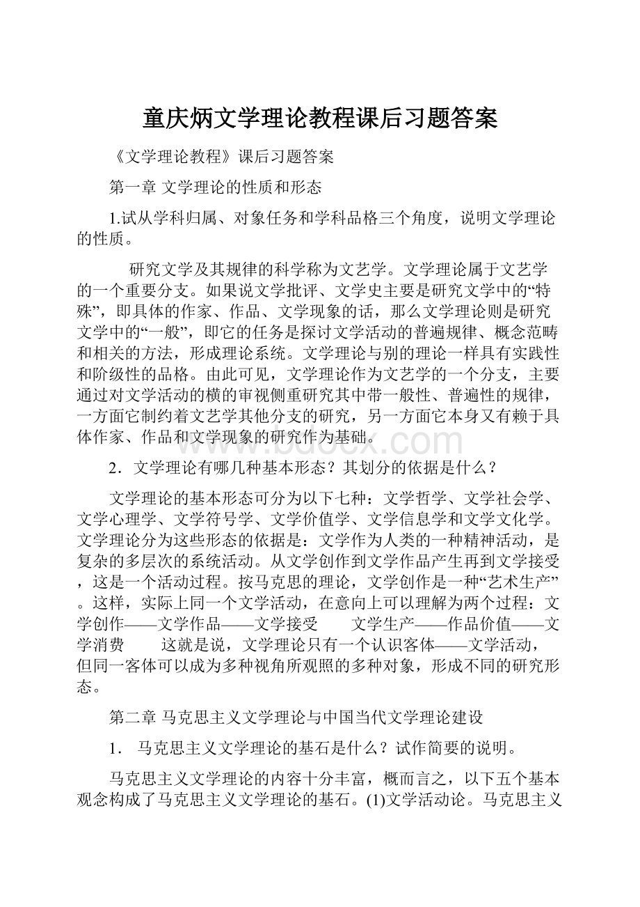 童庆炳文学理论教程课后习题答案.docx